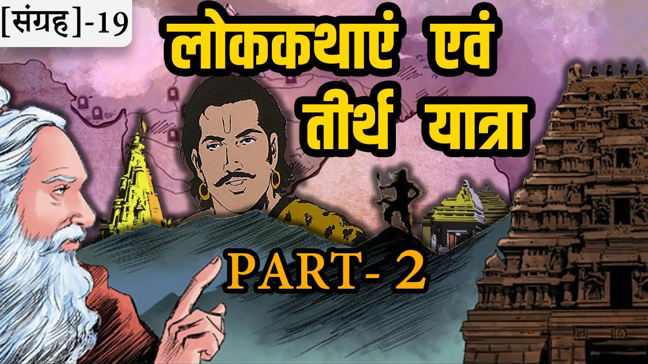 19-लोककथाएं एवं तीर्थ यात्रा- 2 | Narration with pilgrimage -Part Two ||
