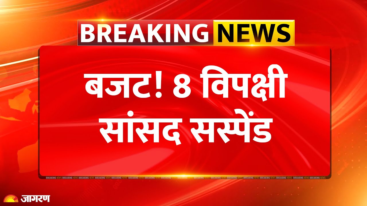 Parliament Budget Session: 8 विपक्षी सांसदों को बजट सत्र के लिए किया गया निलंबित, स्पीकर का एक्शन