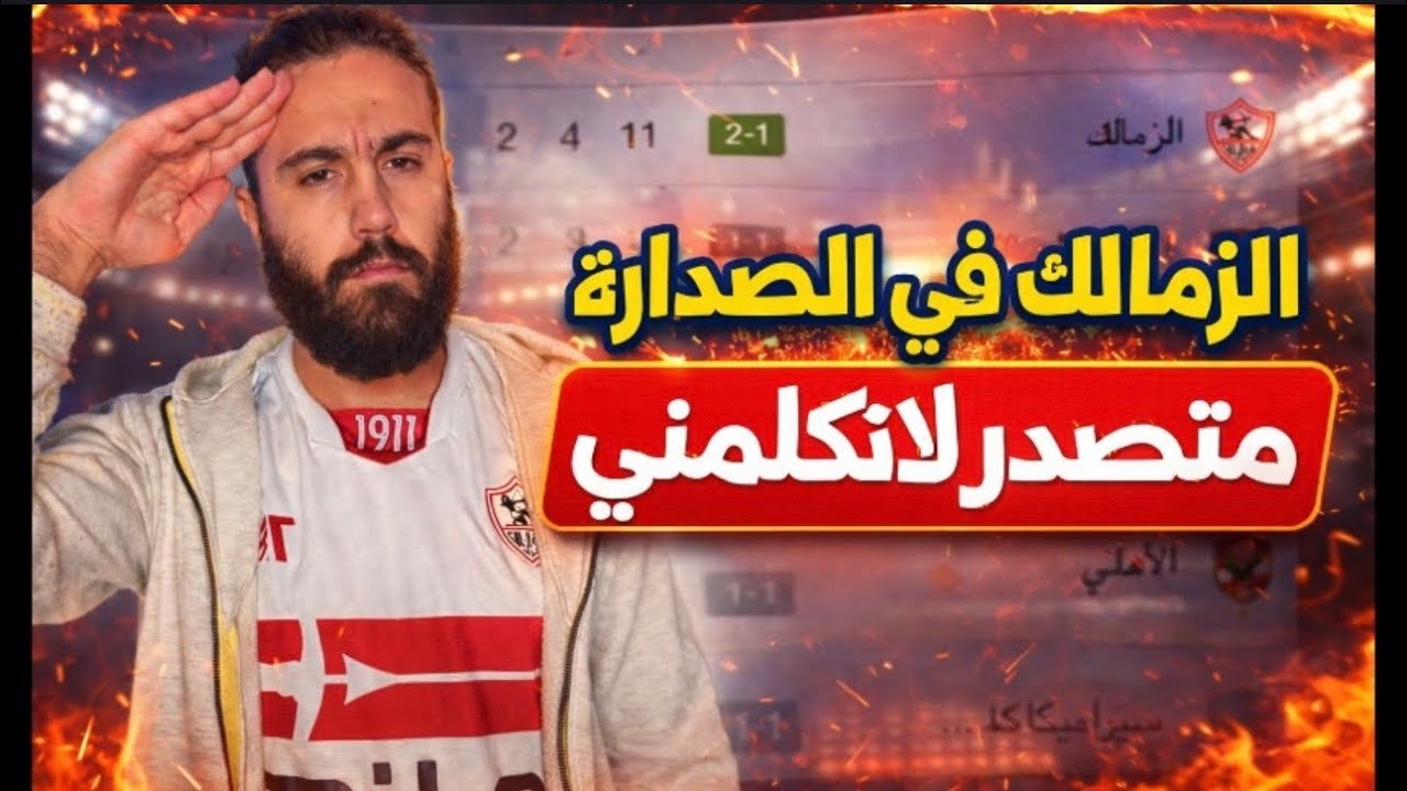 الزمالك يهدم نظريه المؤامره بنفسه👏🏻الزمالك يتصدر الدوري رسميا و في طريقه لتحقيق اللقب🔥🏹