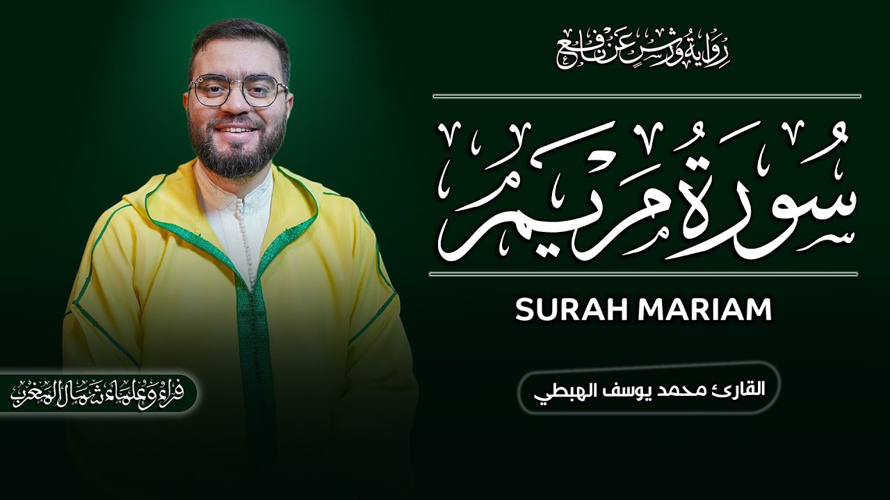 🔴 مباشر| سورة مريم كلها خشوع وطمأنينة 🤍 القارئ محمد يوسف الهبطي Surah Mariam Mohamed Yousef Alhibti