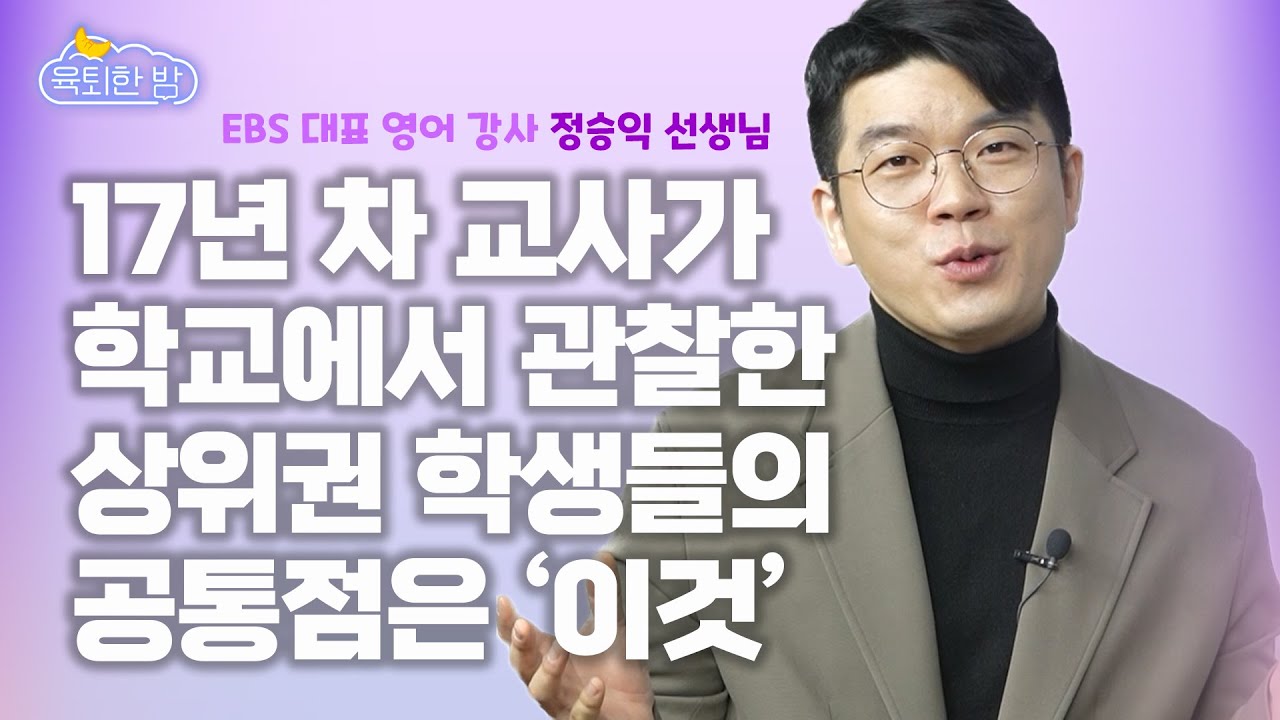 공교육계 일타강사 정승익 쌤이 알려준 초중고 사교육 모범답안 [#정승익 선생님 인터뷰]