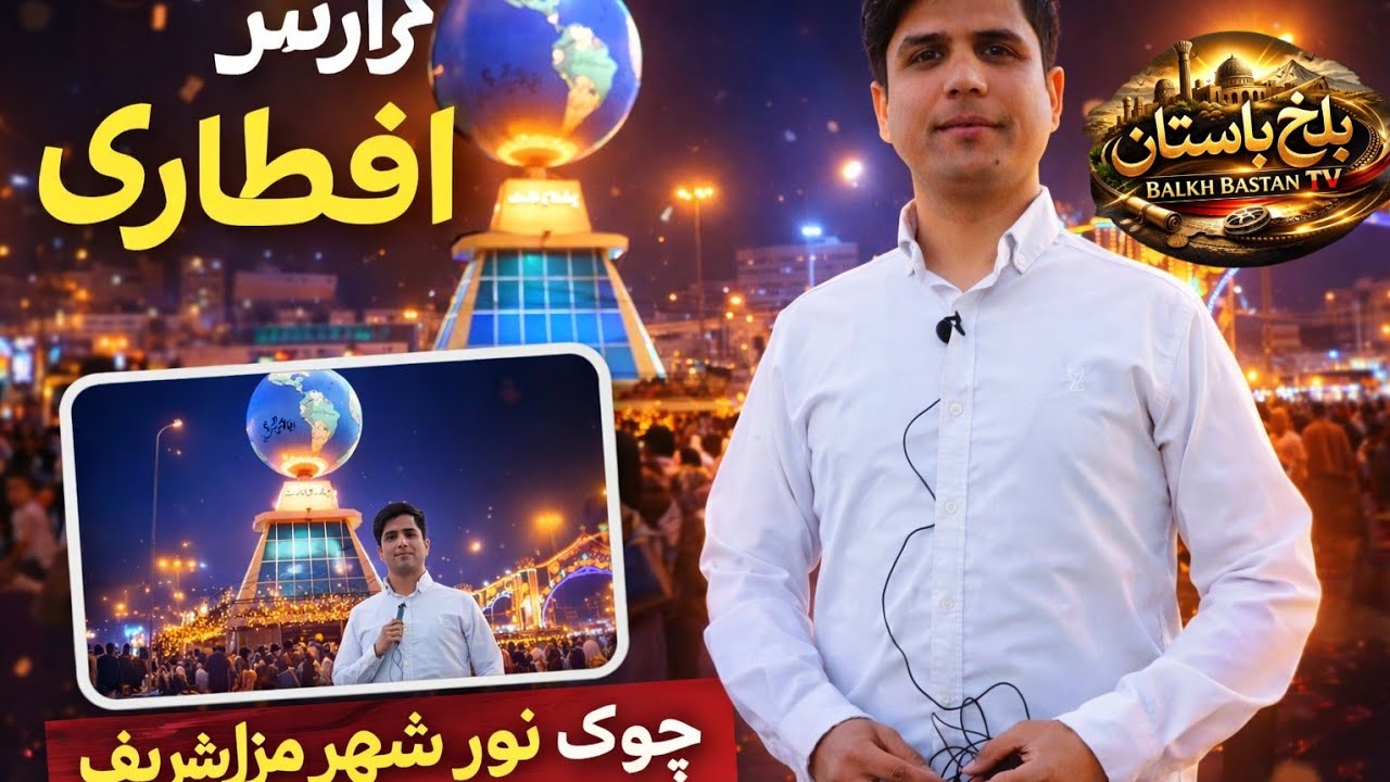 گزارش افطاری رفيع از شهر مزار شریف