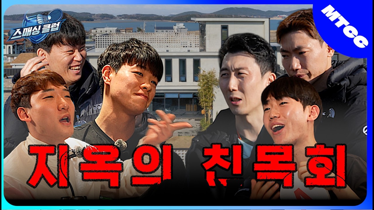 🏸웃자고 모였는데 왜 죽자고 쳐요? 지옥의 친목회 현장🏸ㅣ 스매싱클럽