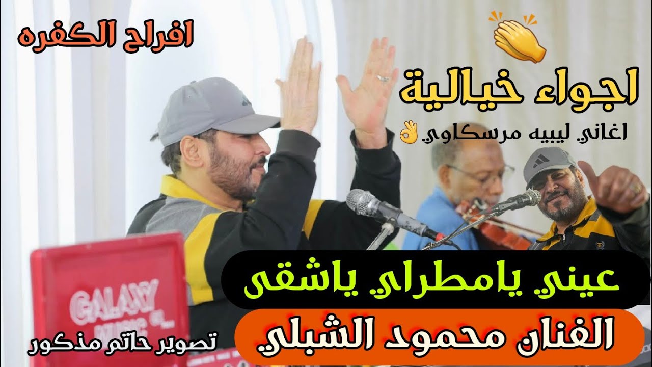 عيني يامطراي ياشقى👏 اغاني افراح ليبيه 💥الفنان محمود الشبلي 👌
