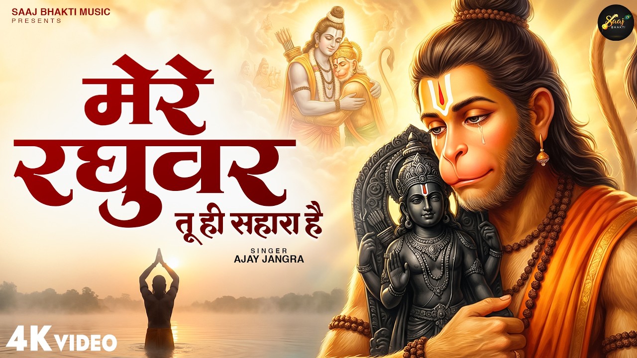 मेरे रघुवर तू ही सहारा है - Ajay Jangra - Mere Raghuvar Tu Hi Sahara Hai - New Krishna Bhajan