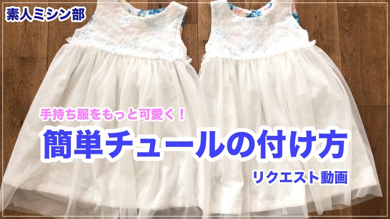 手持ち服を簡単可愛くするチュールの付け方　素人ミシン部
