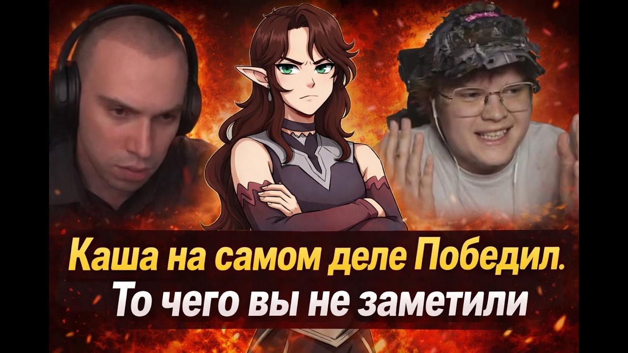 Каша на самом деле Победил. То чего вы не заметили + Песня в конце.