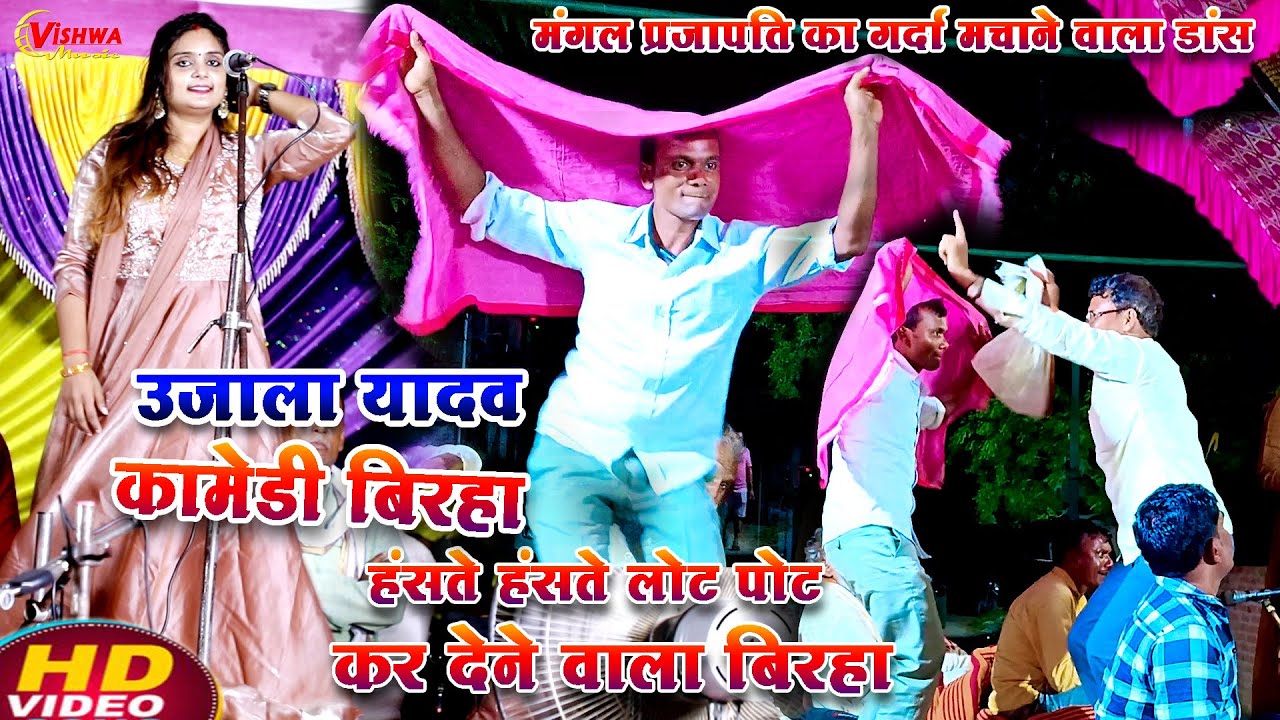 #video #उजाला यादव के मंच पर मंगल प्रजापति कोरस करते करते डांस करके पब्लिक को किया खुश, #उजाला यादव
