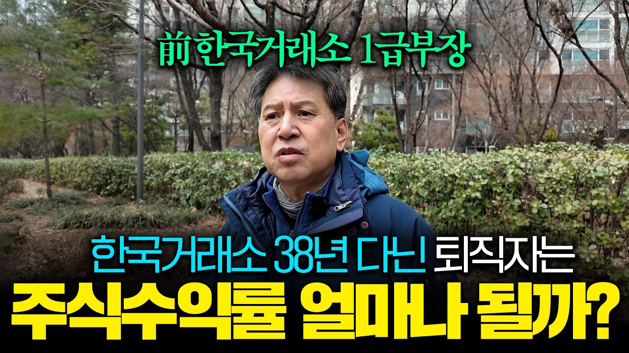 월 400만원 연금 받는 前 한국거래소 퇴직자의 후회 