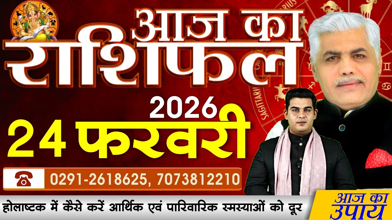 AAJ KA RASHIFAL | 24 February 2026 | आज का राशिफल | Today Horoscope | Kamal Shrimali Rashifal