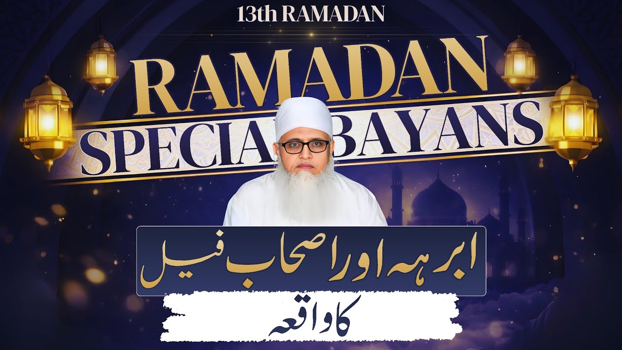 KAABE Par ABRAHA Ka Hamla Aur ALLAH KA MO'JIZA | Abraha Ka Waqia | Ashab e Feel Ka Waqia In Urdu