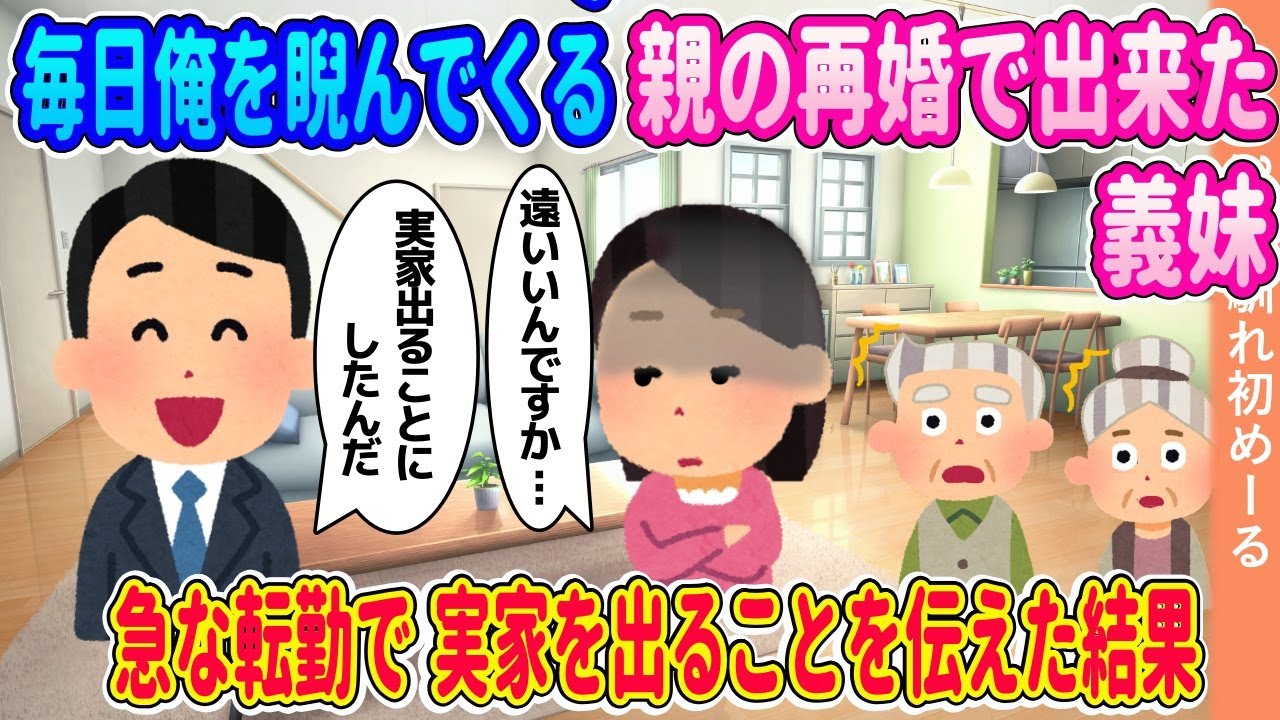 毎日俺を睨んでくる親の再婚でできた義妹→急な転勤で実家を出ることを伝えた結果【ゆっくり】【2ch馴れ初め】