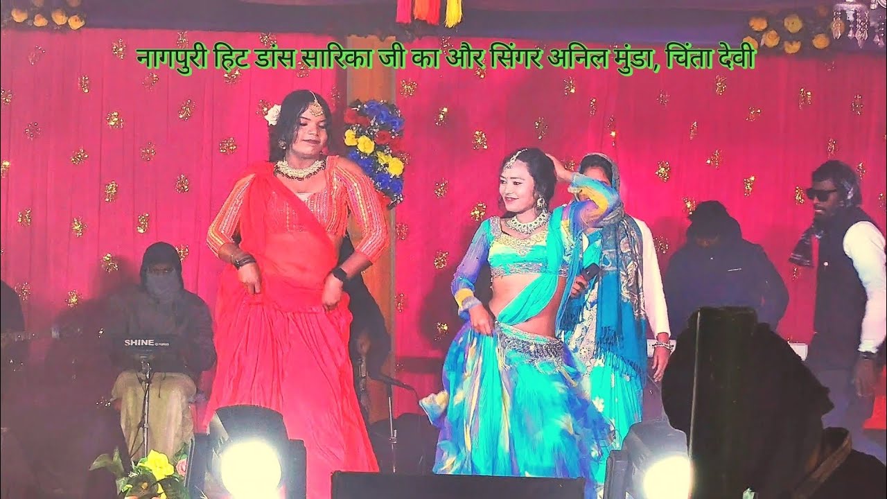 नागपुरी हिट डांस सारिका जी का और सिंगर अनिल मुंडा, चिंता देवी#nagpurivideo #dance #song #stage 