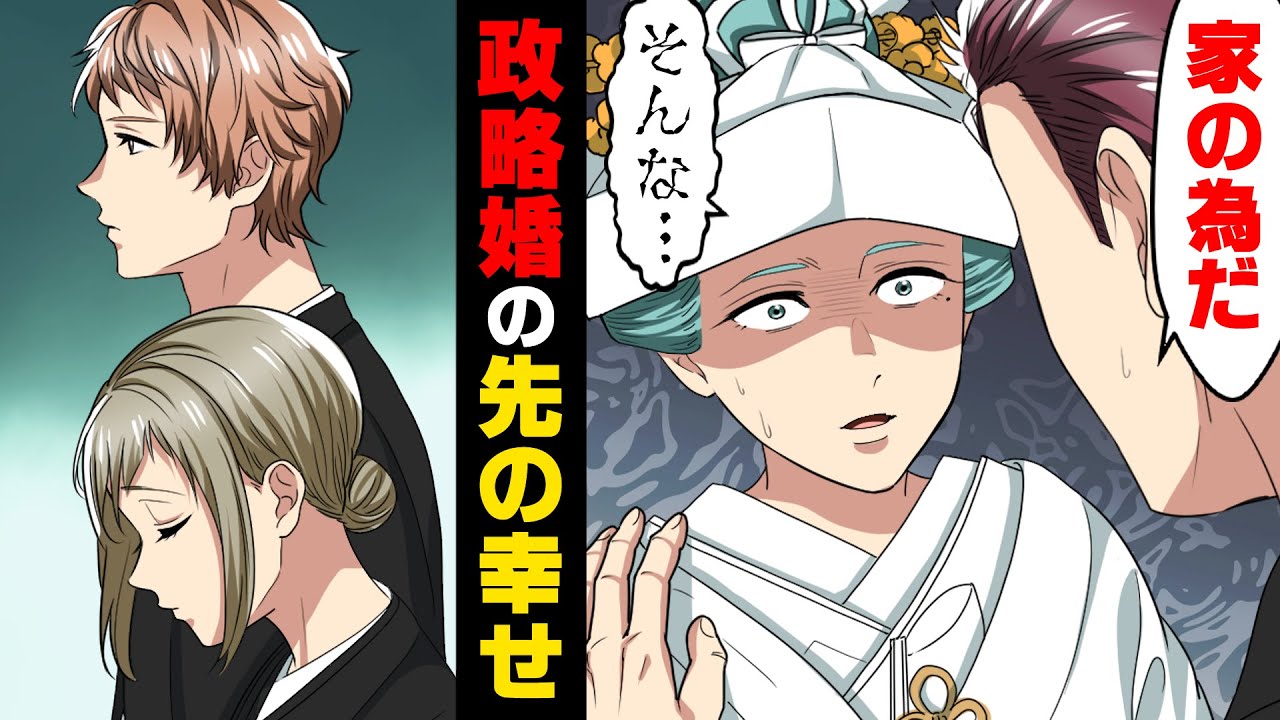 【漫画】”好きな人との政略結婚”と聞いて式の現場に向かった姉。しかし、そこにいたのは...「誰よこいつ！いやぁあああ！！」→「この手紙はなんですか！」政略結婚の果てに...