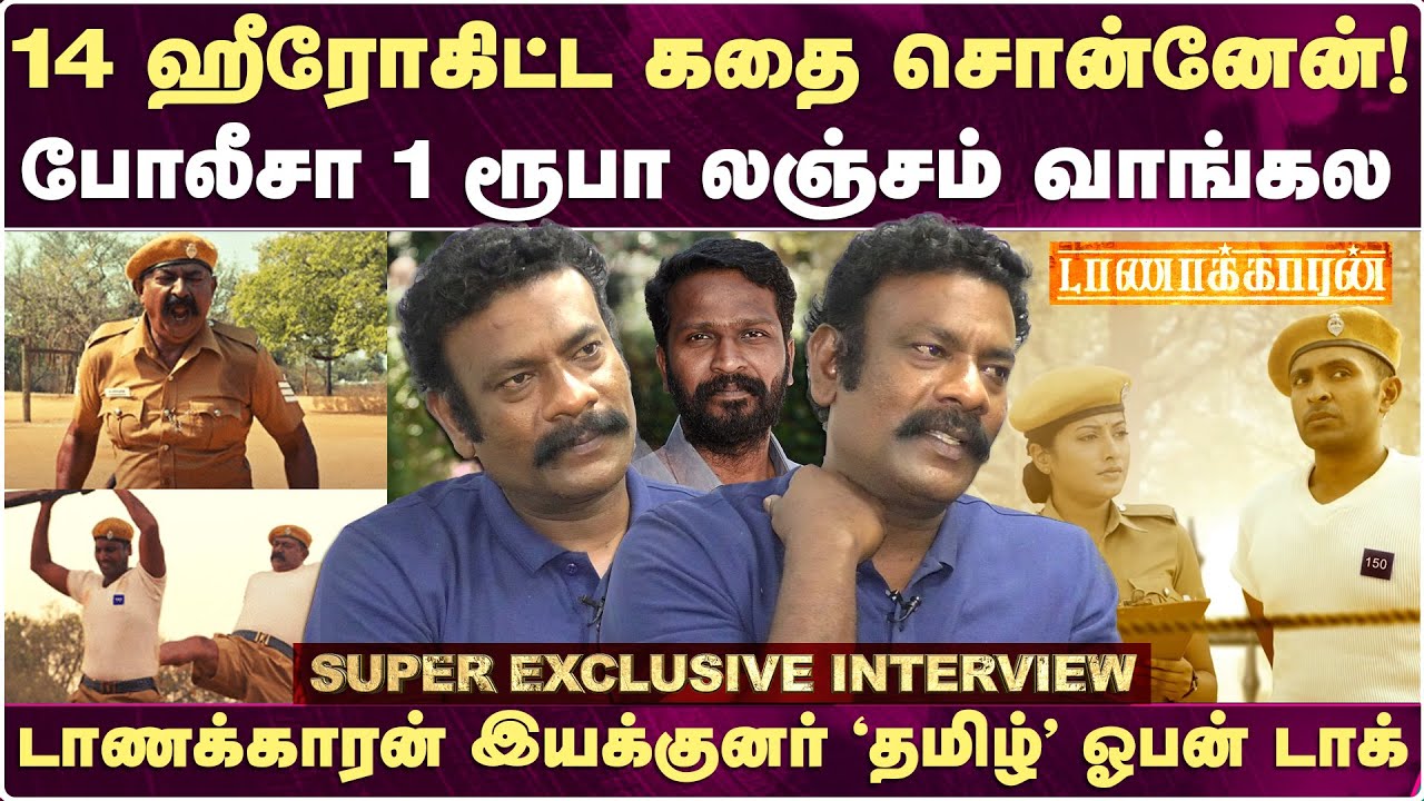 14 ஹீரோகிட்ட கதை சொன்னேன்! டாணக்காரன் இயக்குனர் தமிழ் | Taanakkaran Movie Director Tamizh