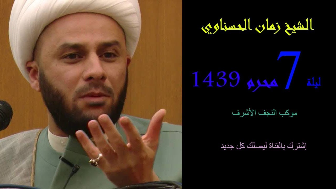 الشيخ زمان الحسناوي - مأتم ليلة 7 محرم 1439
