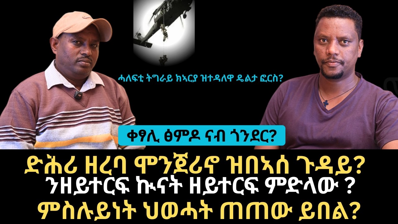 #Dedebit_2026 | ድሕሪ ዘረባ ሞንጀሪኖ ዝበኣሰ ጉዳይ? ቀፃሊ ፅምዶ ናብ ጎንደር? ምስሉይነት ህወሓት ጠጠው ይበል?