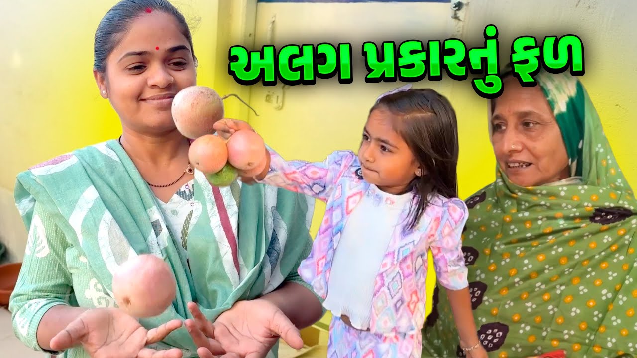 અલગ પ્રકારનું ફળ 🧐 મમ્મીની ખરીદી 🤩