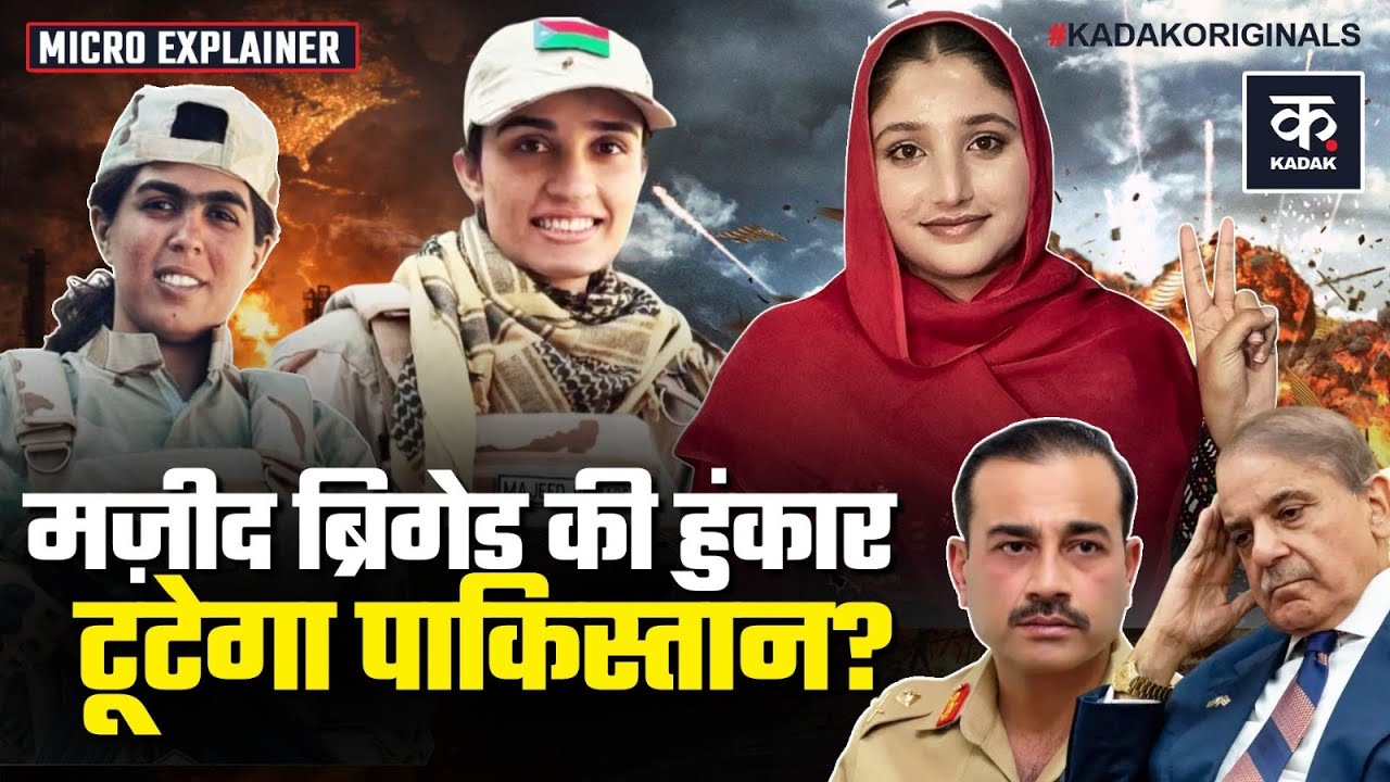 Baloch Attack On Pakistan Army: पढ़ी-लिखी बलोच महिलाएं और टूटता पाकिस्तान| Asim Munir | BLA