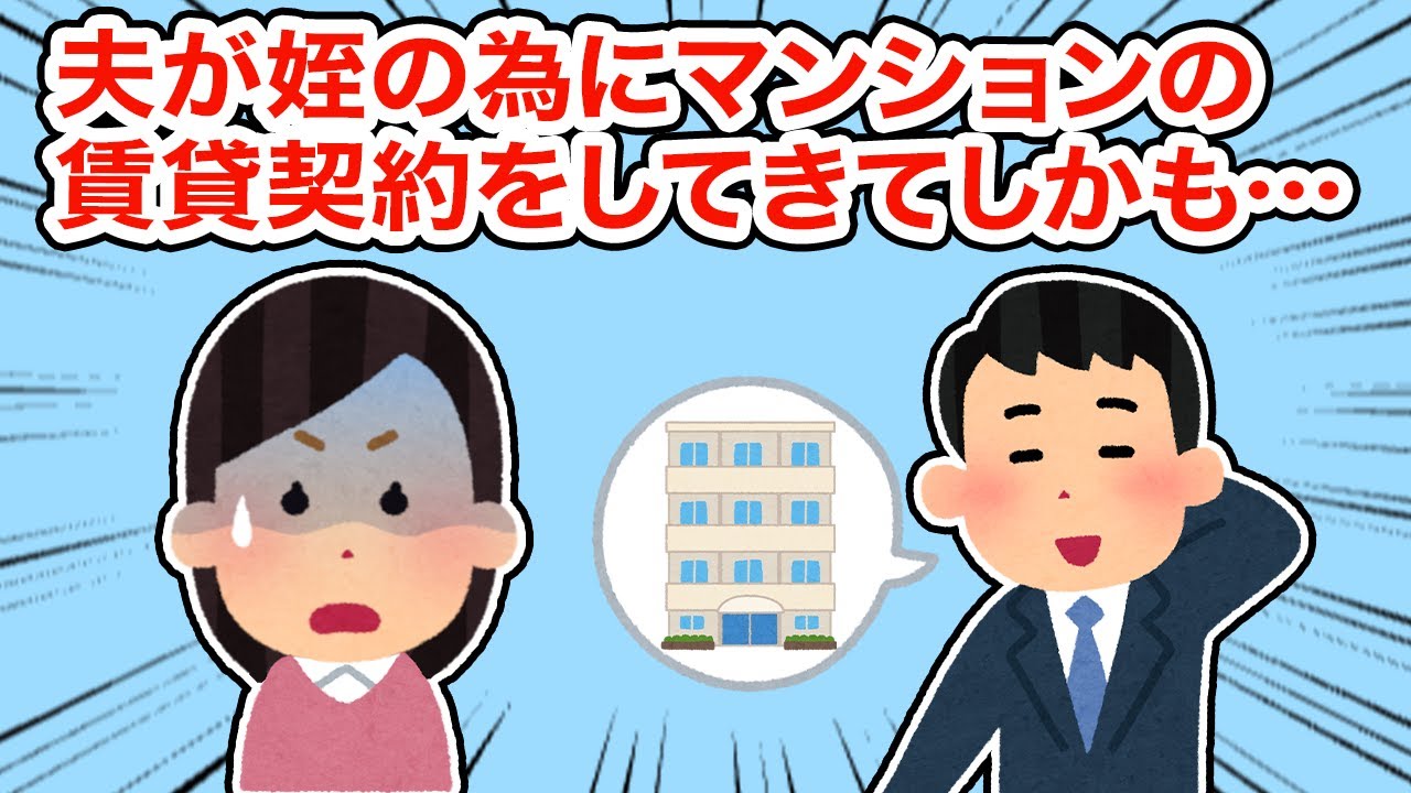 夫が姪の為にマンションの賃貸契約をしてきてしかも...【総集編】【2ちゃんねる/5ちゃんねる/2chスレ】