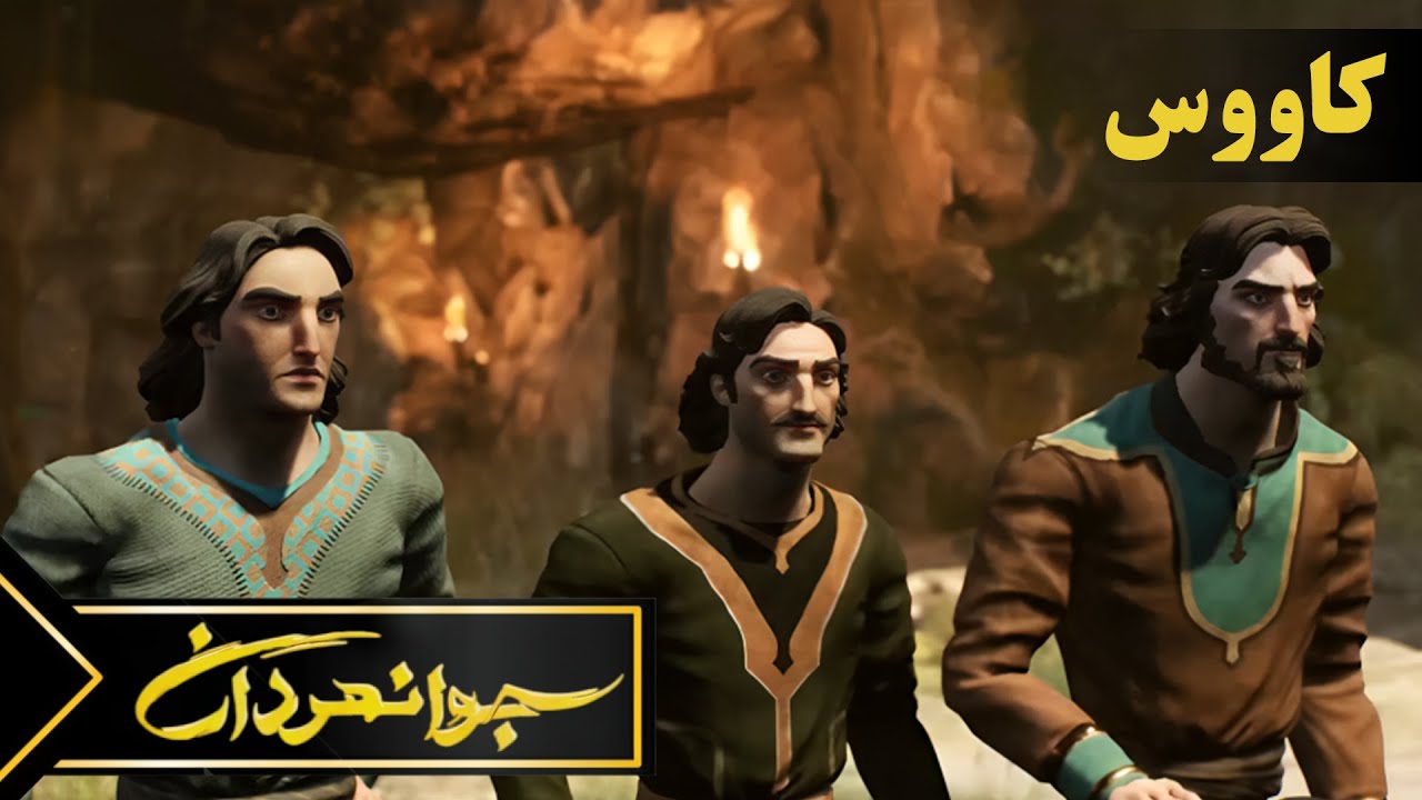 جوانمردان - کاووس | Javanmardan - Kavous