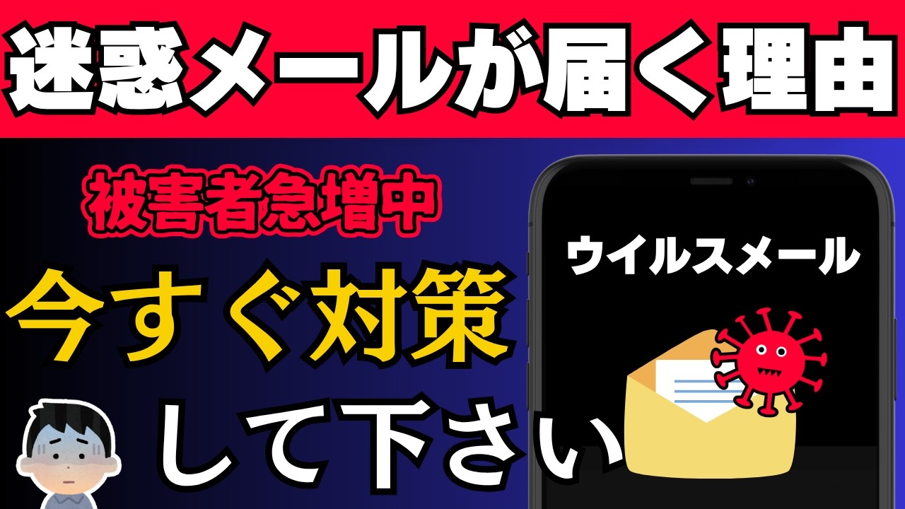【疑問】迷惑メールってなんで届くの？原因はあなたの使い方かも…