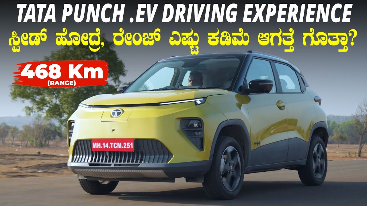 ಸಿಕ್ಕಾಪಟ್ಟೆ ಸ್ಪೀಡಾಗಿ ಹೋದರೂ, ರೇಂಜ್‌ ಎಷ್ಟು ಕೊಡುತ್ತದೆ ಗೊತ್ತಾ? | TATA Punch .EV Driving Experience