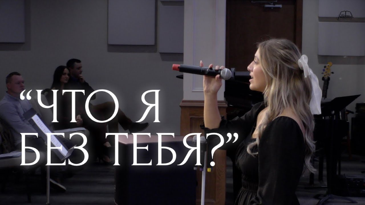 “Что я без Тебя?” Соло