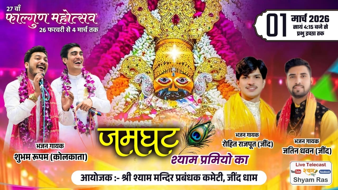 Khatu Shyam Live Kirtan | Jind | Shyam baba Kirtan | Shyam Bhajan Sandhya | Shyam Ras Channel