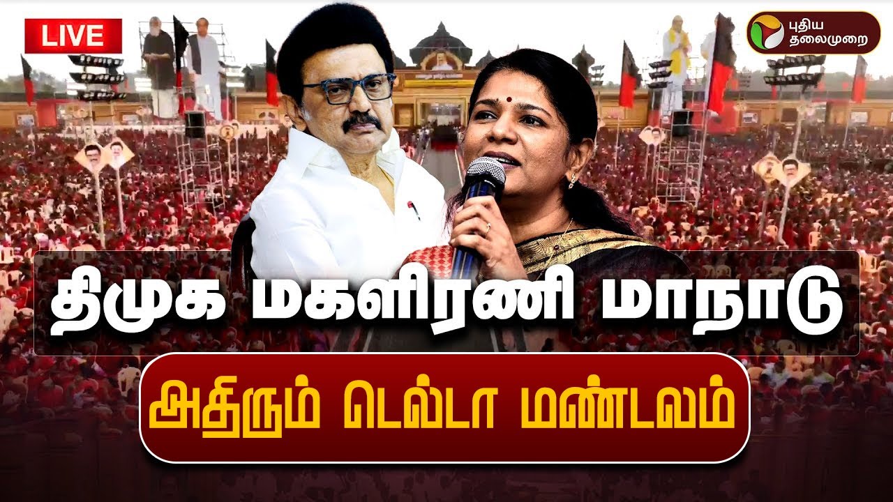 🔴LIVE தஞ்சையில் திமுகவின் மகளிரணி  மாநாடு | DMK Vellum Tamil Pengal Manadu  | MK Stalin | Kanimozhi