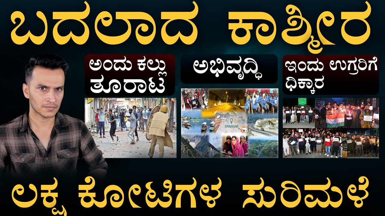 ಅಂದು ಪಾಕ್&zwnj; ಪರ? ಈಗ ಉಲ್ಟಾ ಆಗಿದ್ಹೇಗೆ? | Kashmir After Article 370: Big Changes in 2024|Masth Magaa|Amar