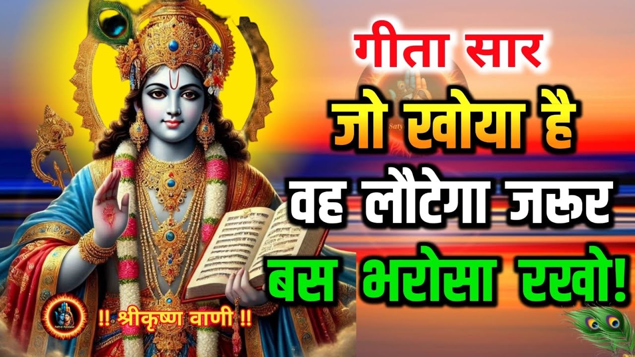 जो खोया है वो लोटेगा जरूर सब्र रख | Best Krishna motivational speech | Bhagwat Geeta Saar #krishna​