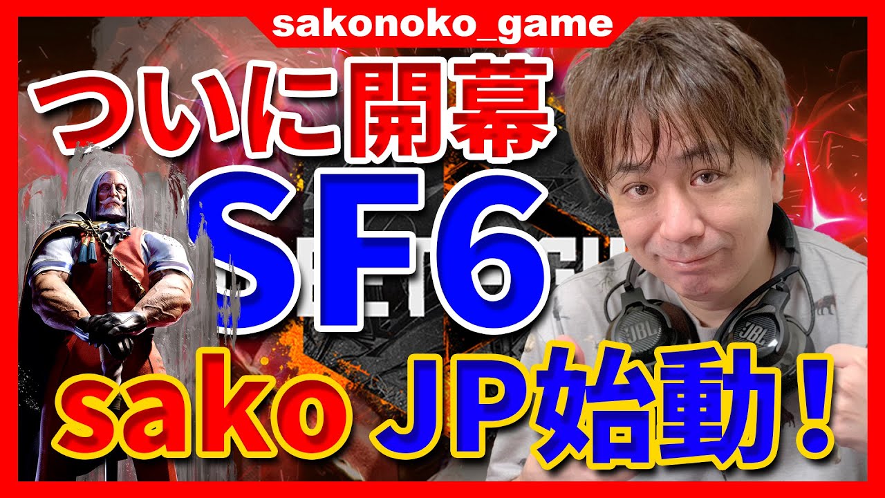 【SF6開幕】格ゲー大好きsakoが発売初日で19時間プレイ！新キャラJPを徹底チェック！