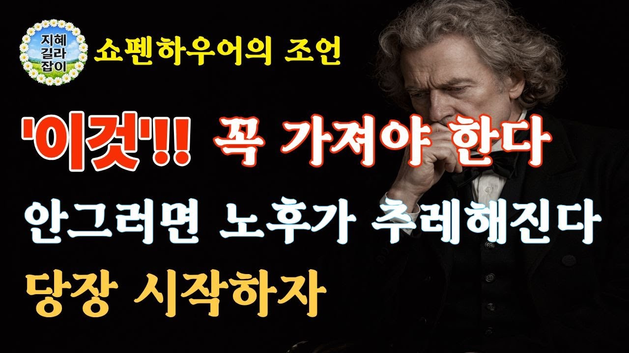 노후에 이것 없으면 하루가 무너집니다 │ 지금 준비해야 할 단 하나