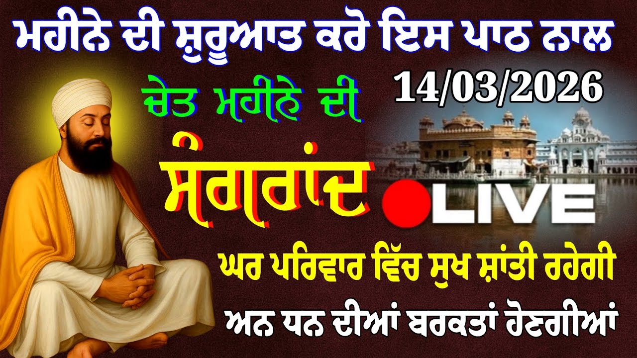 ਚੇਤ ਦੀ ਸੰਗਰਾਂਦ 14/03/2026 // ਸੰਗਰਾਂਦ ਦਾ ਸੰਪੂਰਨ ਪਾਠ // Sangrand da Full Paath // Sangrand