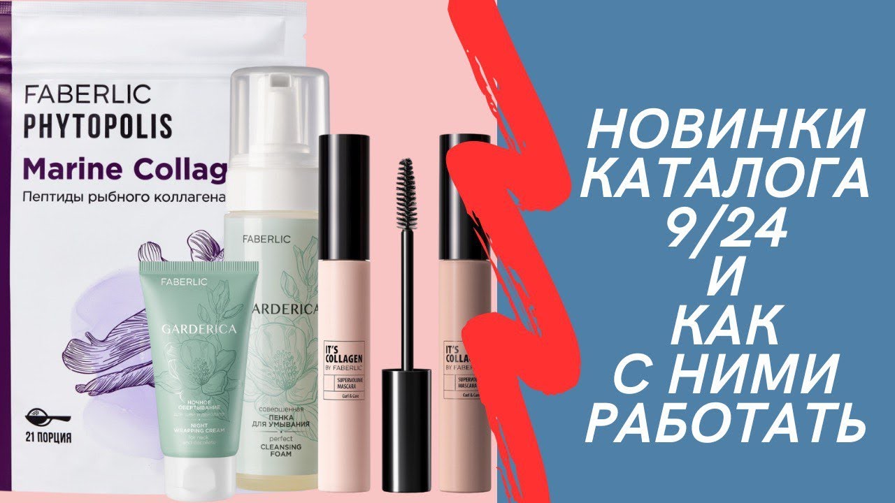 Новинки каталога фаберлик - тушь,уход за кожей,морской коллаген (пептиды рыбного коллагена), одежда.