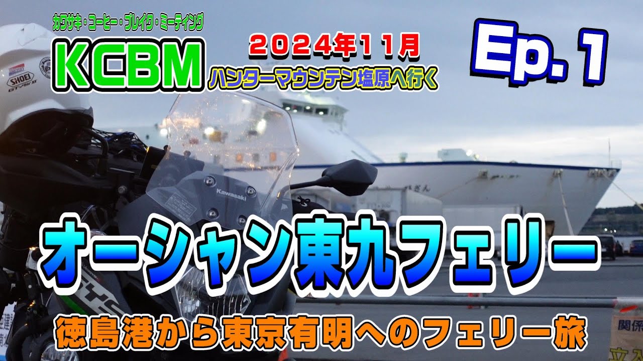 オーシャン東九フェリーで徳島から東京へバイクで乗船【2024 KCBM in 塩原 へ行く】Ep.1
