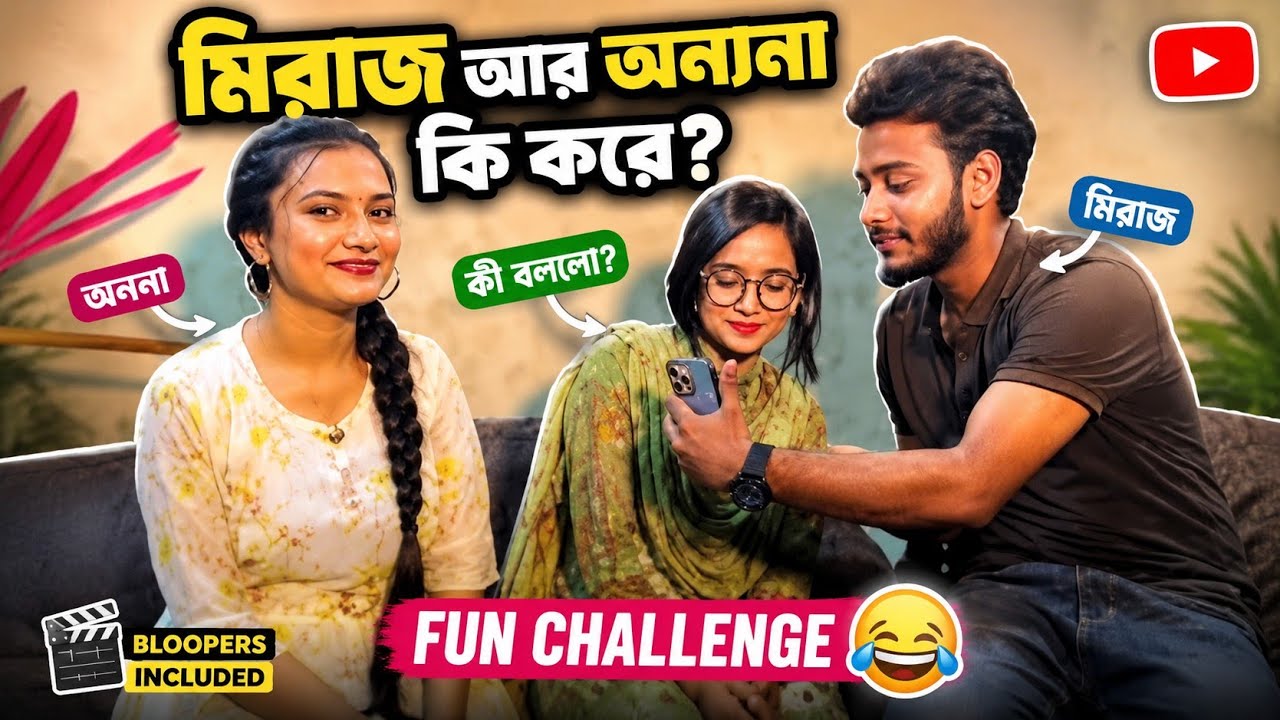 প্রাংকিংয়ে  একি হলো মিরাজ আহোরী এক সাথে  