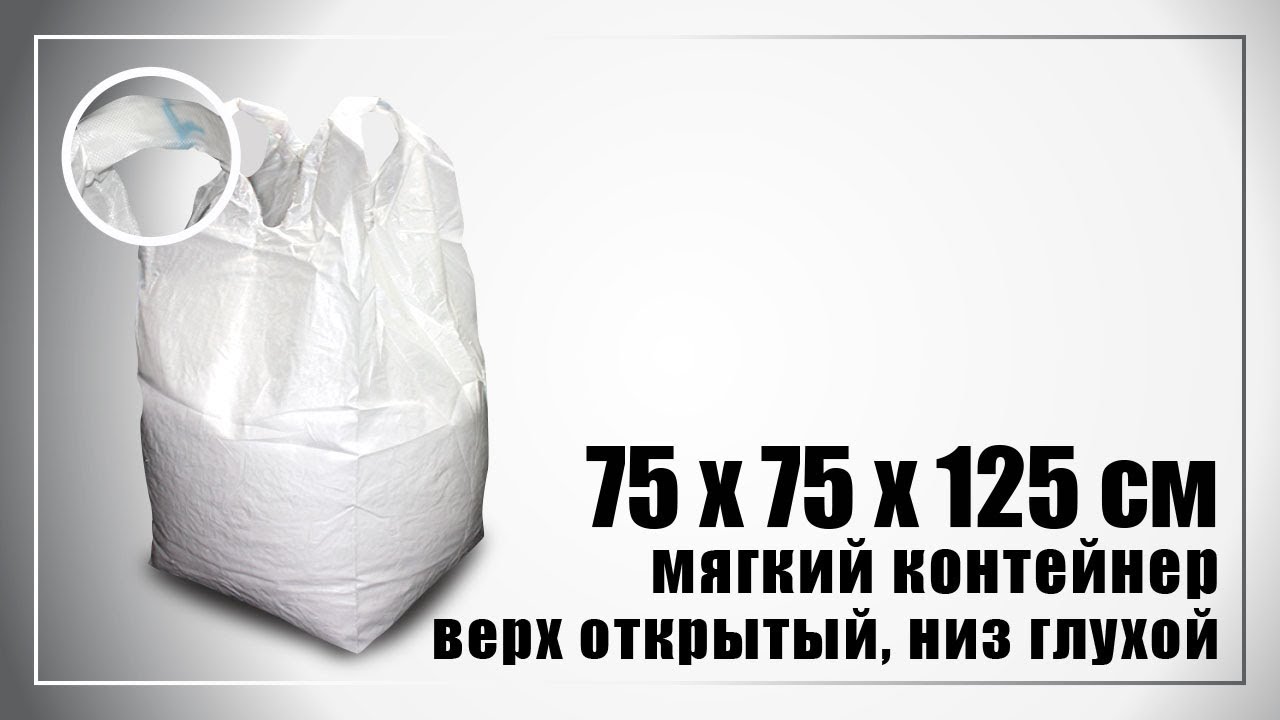 Биг-бэг 75х75х125 см. Проверка на прочность. Видео 9 минут.