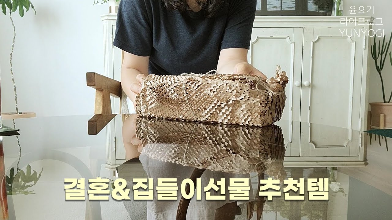 (SUB)🎁센스 넘치는 가격대별 결혼선물 &집들이선물 추천템 | 살림템, 주방템, 생활템, 살림브이로그 - 윤요기 라이프로그