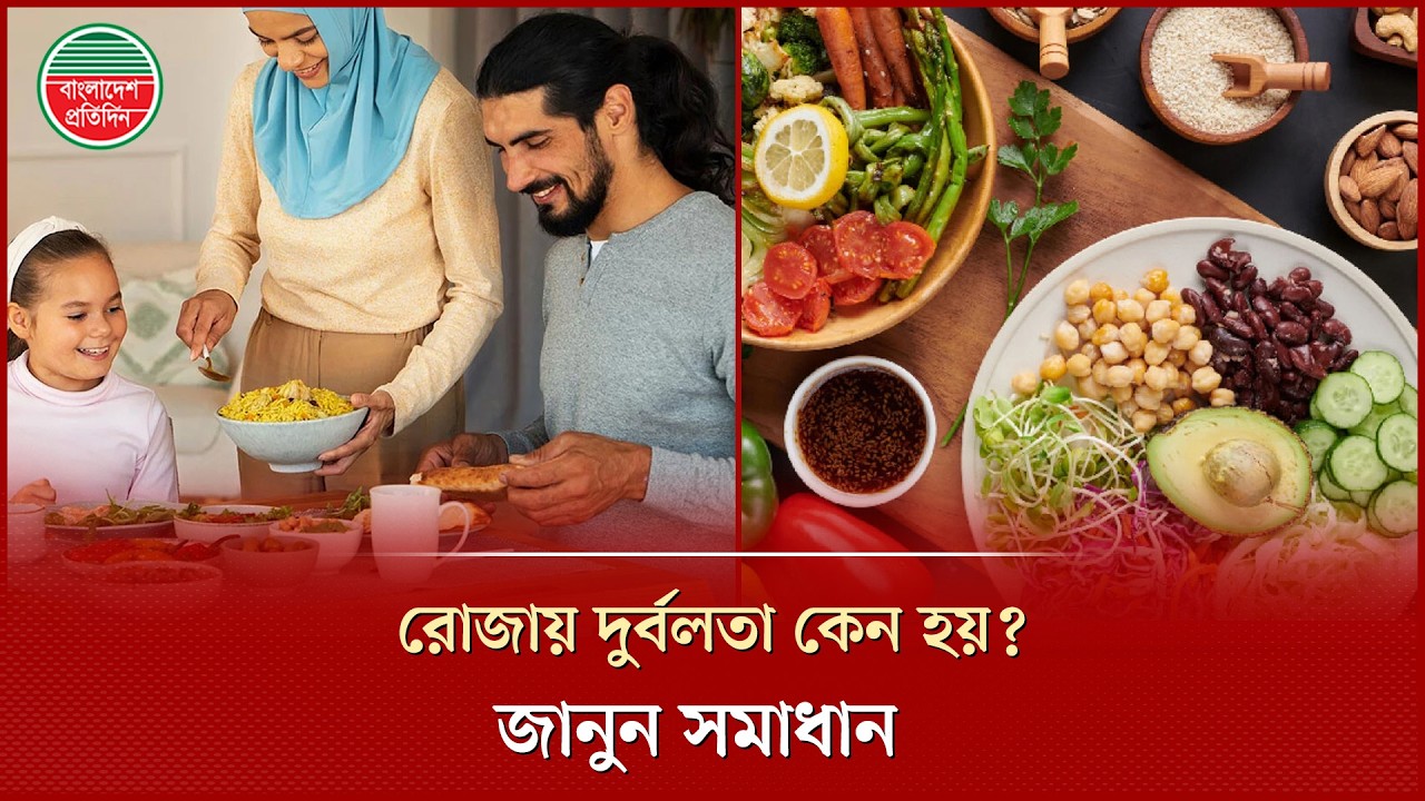 সাহরিতে যা খেলে সুস্থ ও সতেজ থাকবেন সারাদিন | Sehri | Ramadan