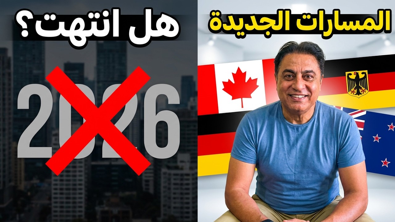 أسرع 5 دول تمنحك فيزا عمل في 15 يوماً فقط! مفاجأة 2026 الهجرة فتحت من جديد! سافر بدون لغة أو تعقيدات