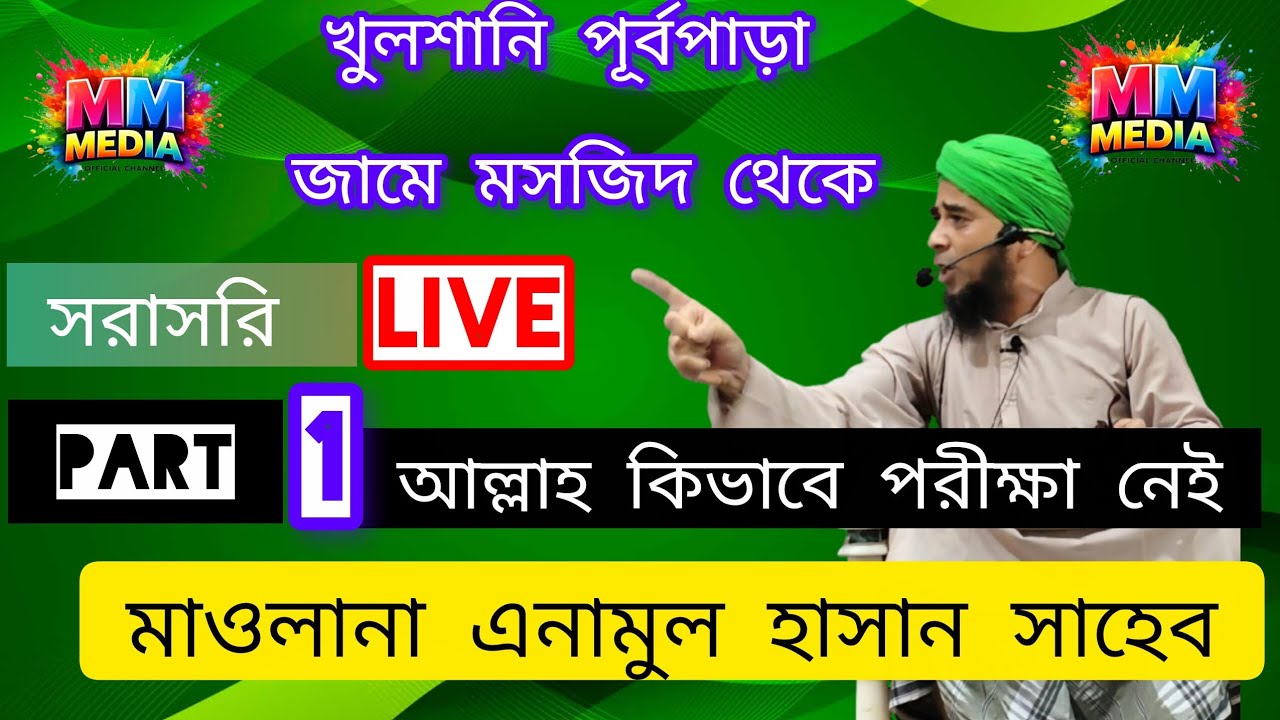 Inamul Hasan Saheb jolsha Live আল্লাহ কিভাবে পরীক্ষা নেয়