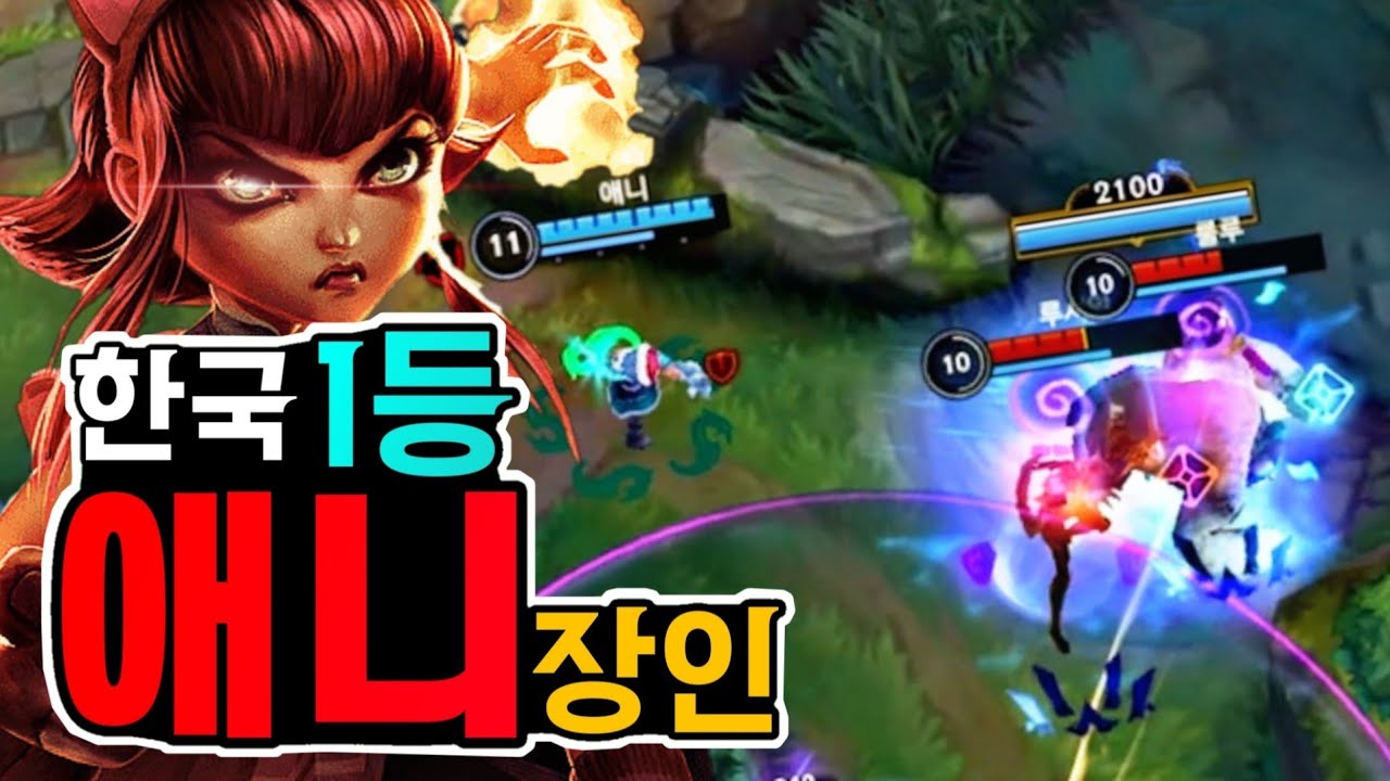 와일드리프트 애니 관전 강의 (한국 1위)