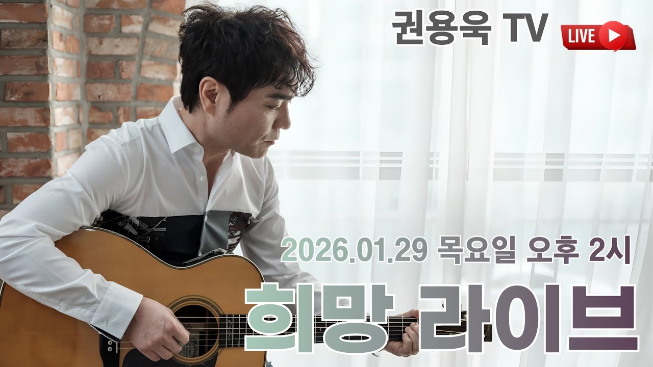 권용욱TV  노래 이야기 "희망 라이브" 