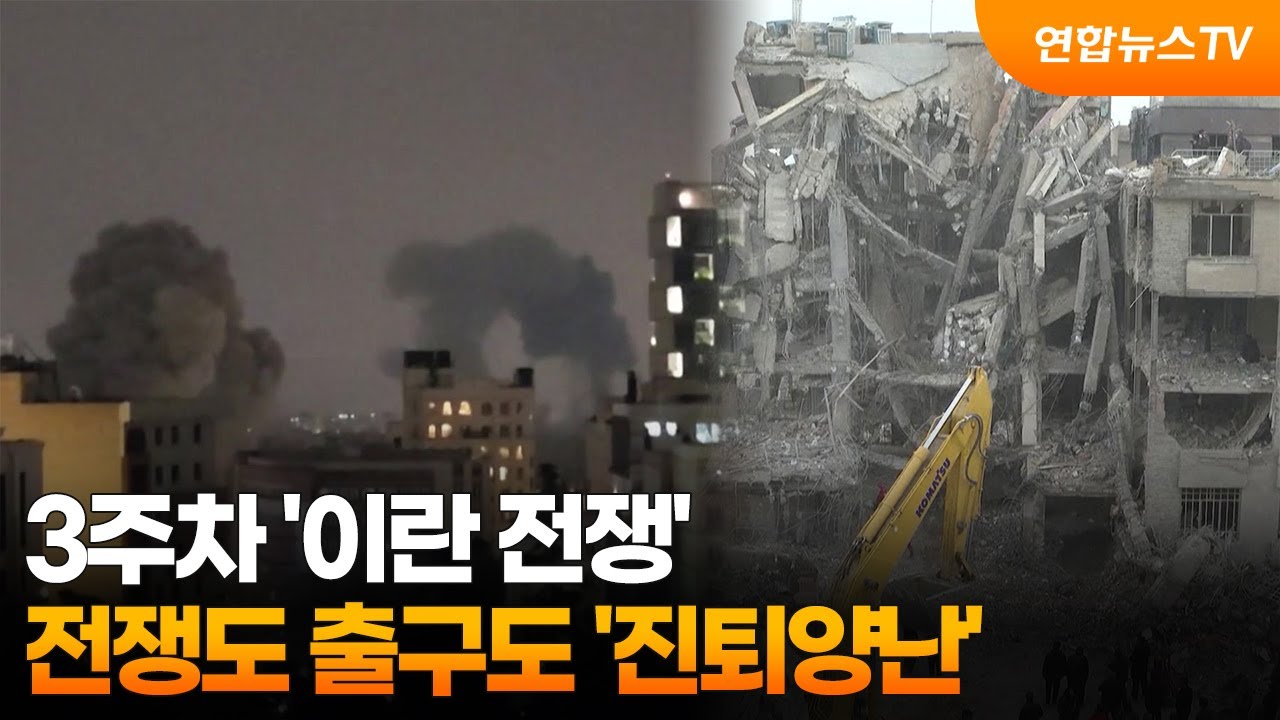 3주차 '이란 전쟁'…전쟁도 출구도 '진퇴양난' / 연합뉴스TV (YonhapnewsTV)
