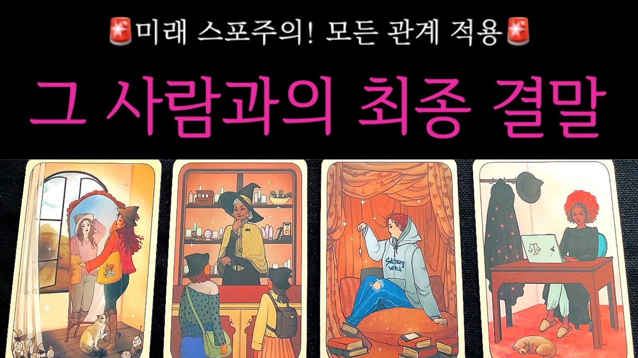 [타로✨] 대박 소름 점사☄️그 사람의 의도와 이 관계의 “결말”(짝사랑/썸/커플/재회)