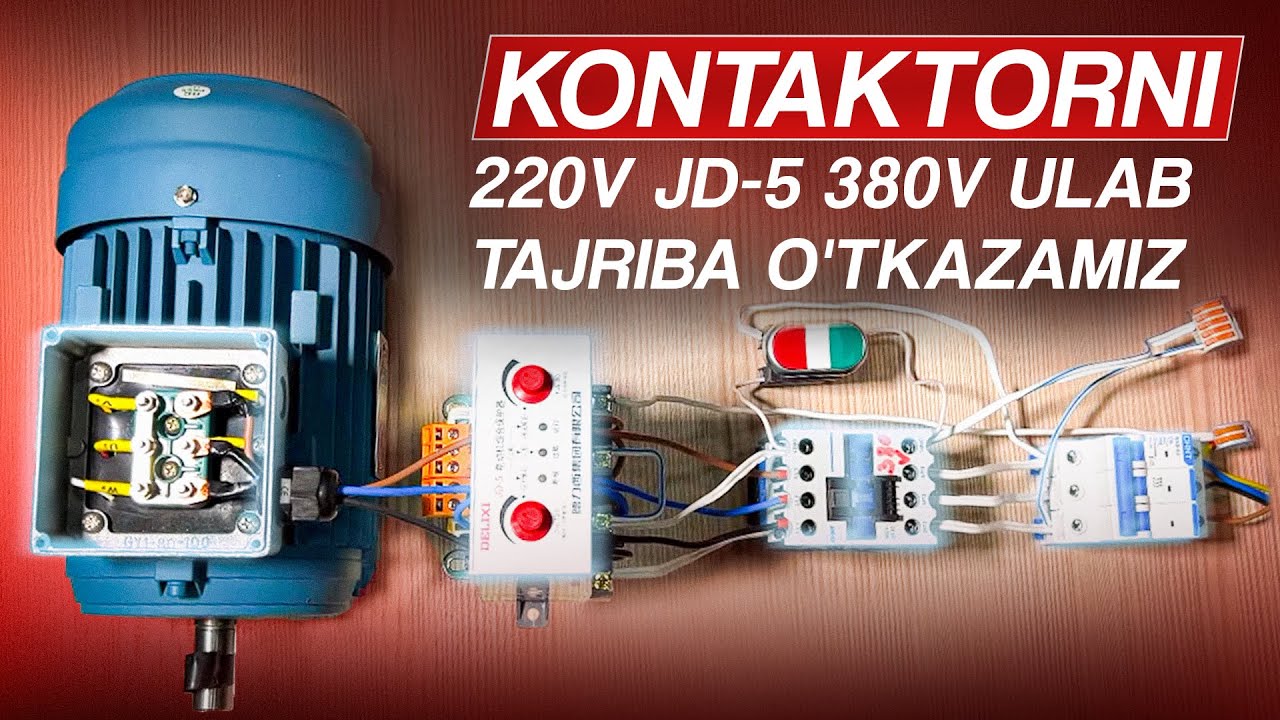 Kontaktorni 220V JD-5 380V ulab tajriba o'tkazamiz | Kontaktor va JD-5 ulash