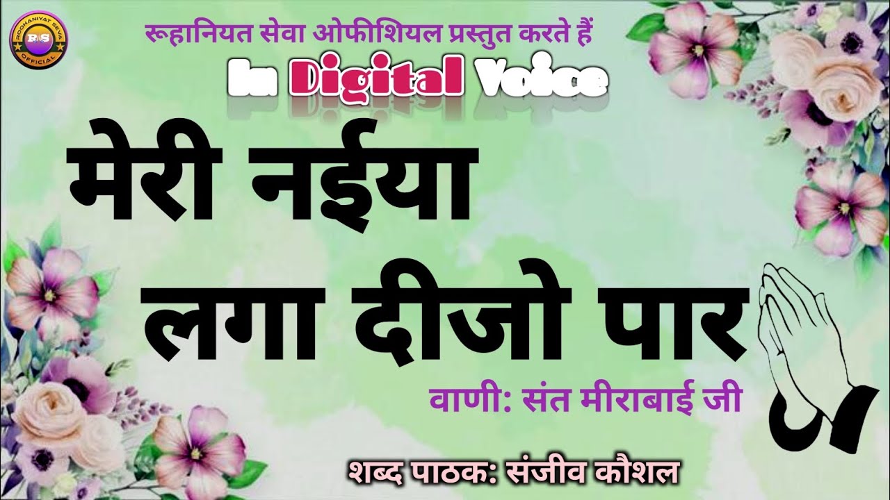 Meri Nayiya Lga Dijo Par | Sanjeev Kaushal Shabad | Ardaas | Motivational Satsang Shabad