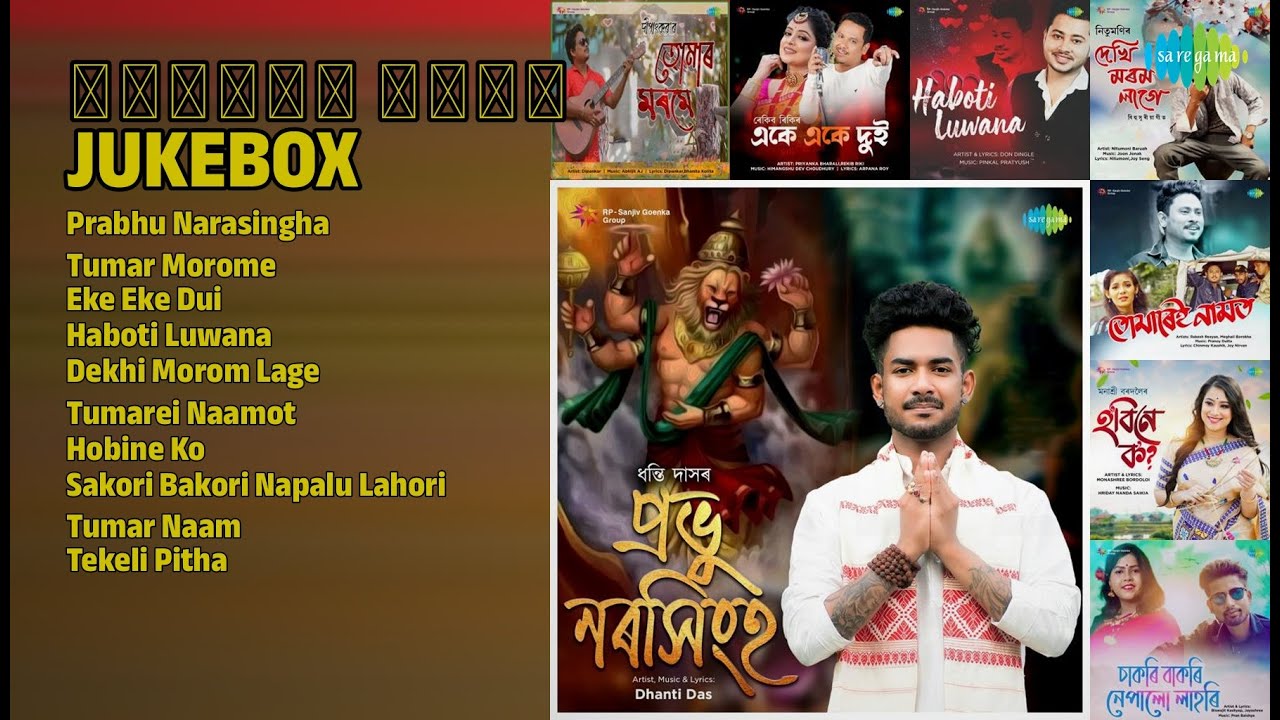 নতুন অসমীয়া গানৰ Jukebox | Dhanti Das Songs | Prabhu Narasingha | Tumar Morome | Eke Eke Dui